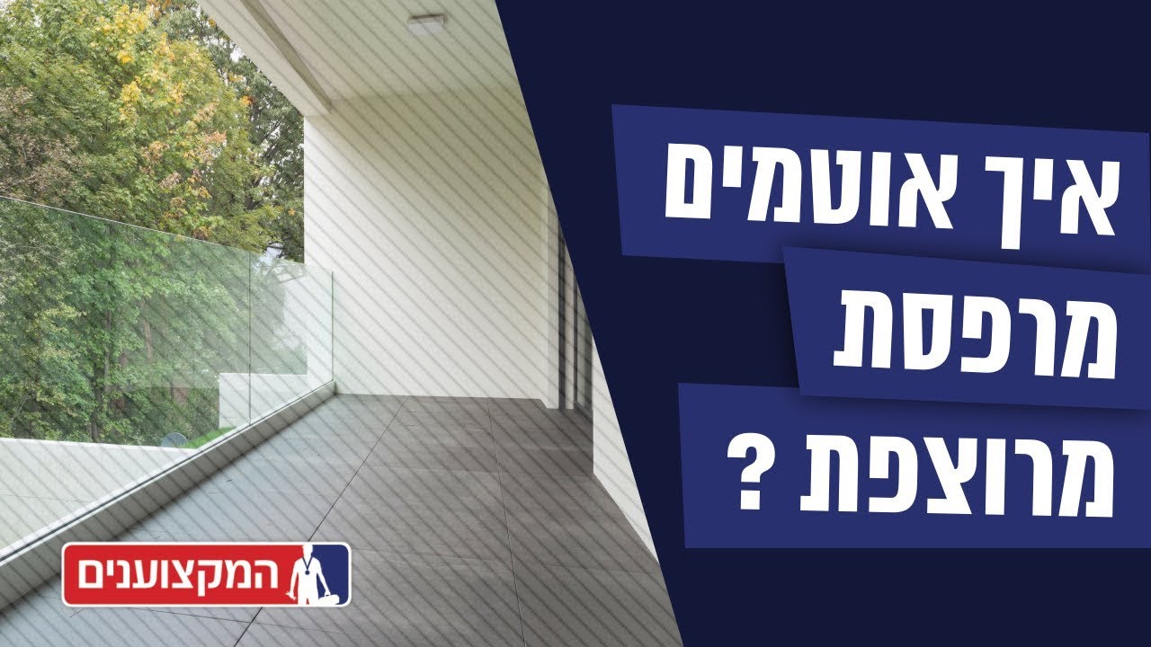 איך מבצעים איטום מרפסת מקצועי?
