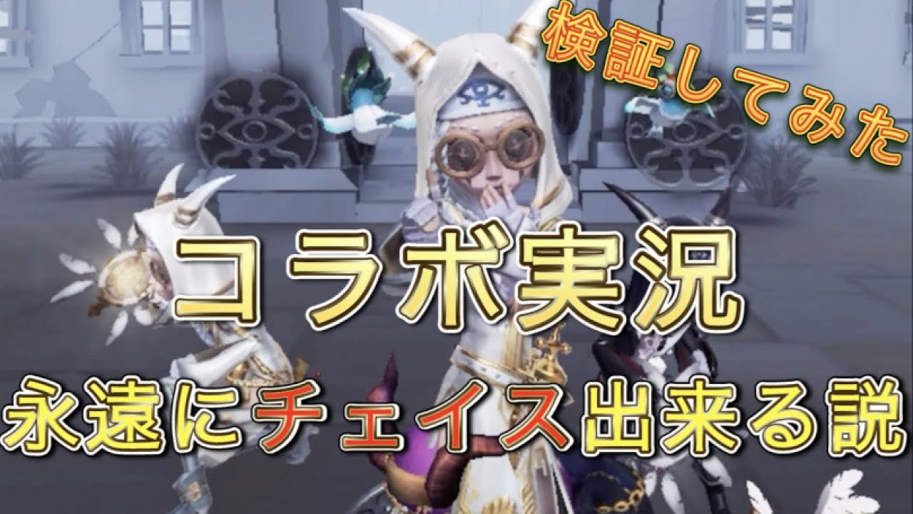 【第五人格】《コラボ実況》 祭司４人なら永遠にハンターに捕まらないんじゃね説 検証してみた【Identity V】