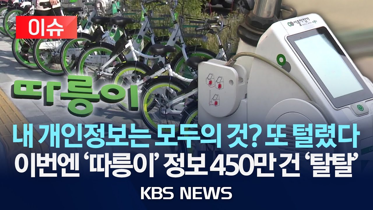 [이슈] 내 개인정보는 모두의 것? 또 털렸다/ 서울 자전거 '따릉이' 회원정보 450만 건 유출 정황/2026년 1월 30일(금)/KBS