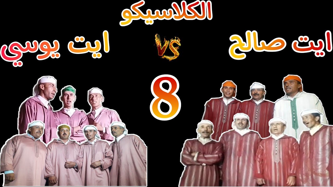 أيت صالح وأيت يوسي 2022(الجزء الثامن)