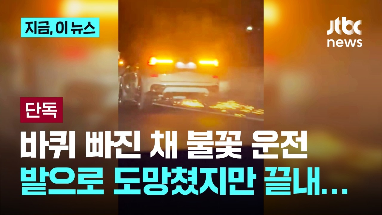 [단독] 앞바퀴 빠지고 불꽃튀다 멈춘 '만취차량'...19살 운전자가 신고 추격｜지금 이 뉴스