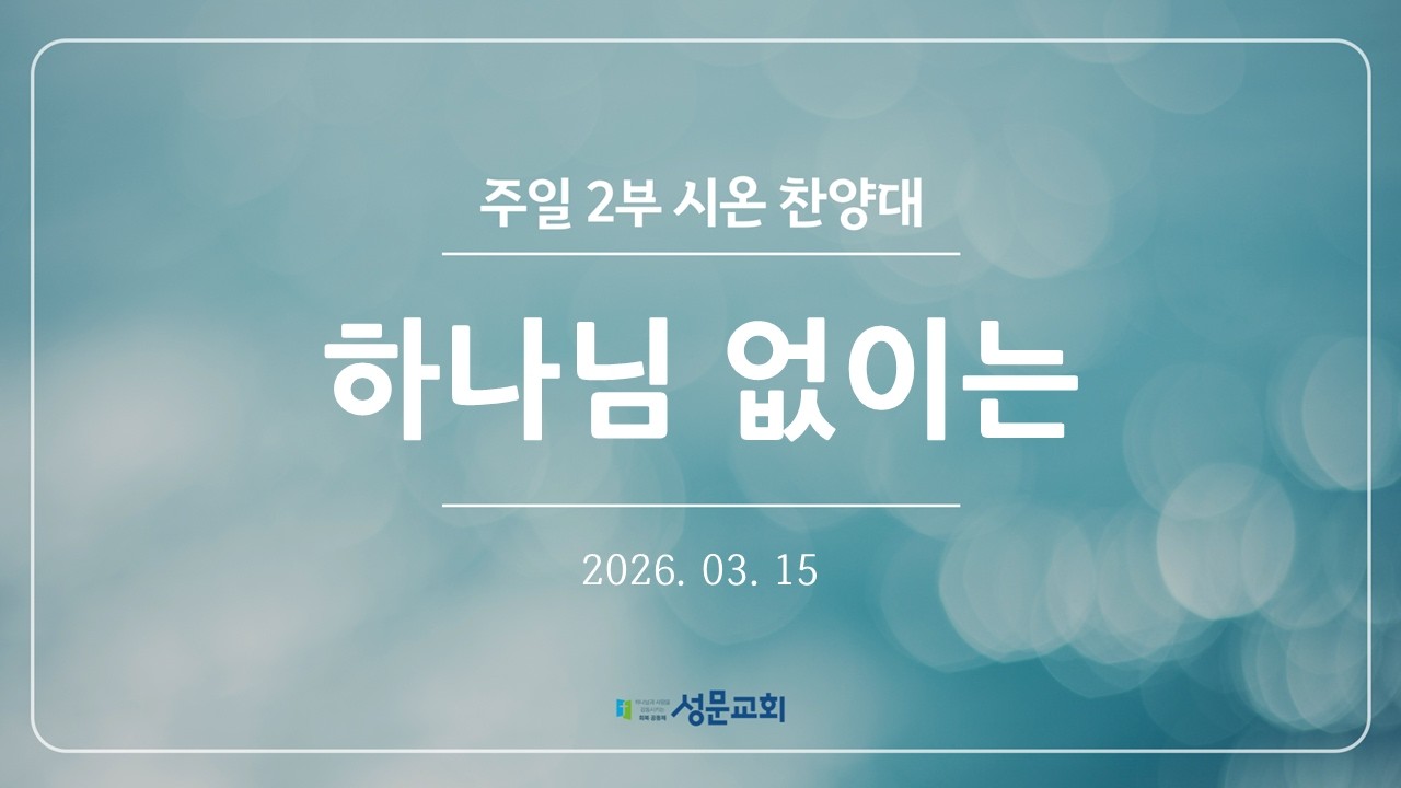 2026-03-15 | 주일 2부 예배 | 시온 찬양대 | 하나님 없이는
