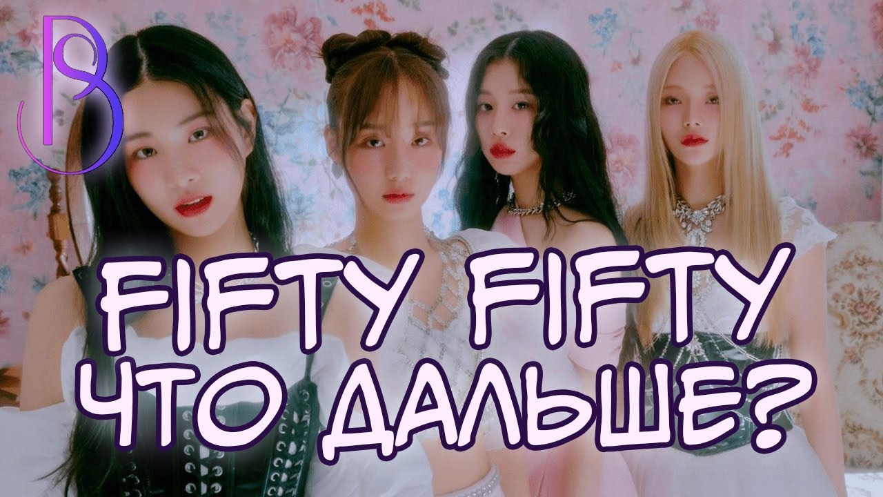 Fifty Fifty подали в суд на свою компанию! | Что будет с группой?
