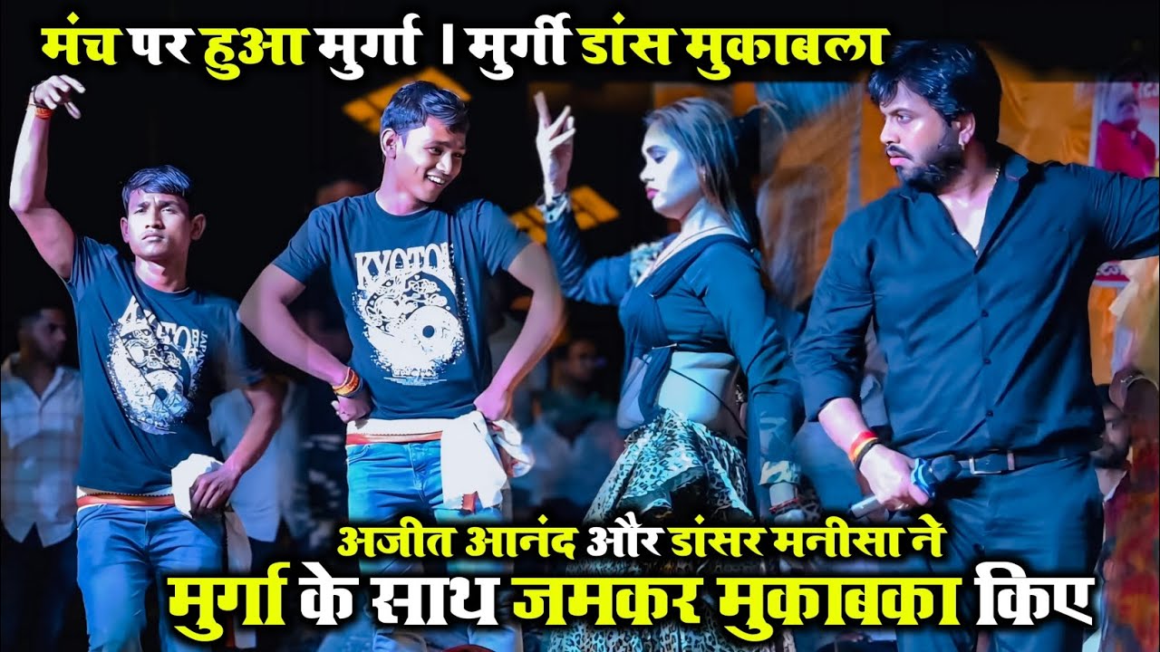मंच पर मुर्गा ~ मुर्गी डांस वाला भयंकर मुकाबला अपने कभी नहीं देखा होगा Aajeet Anand भी जमकर किए