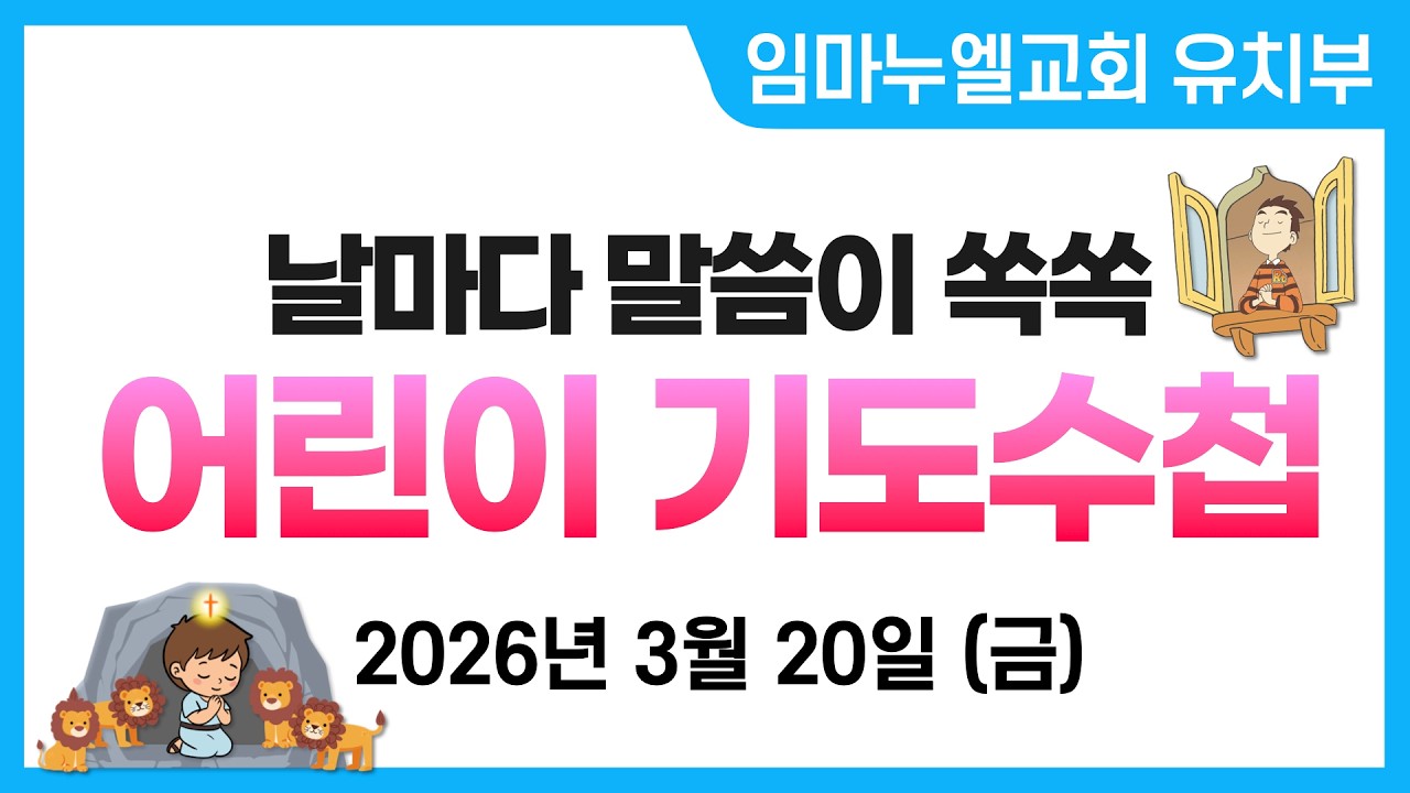 2026. 3. 20. (금) 어린이 기도수첩