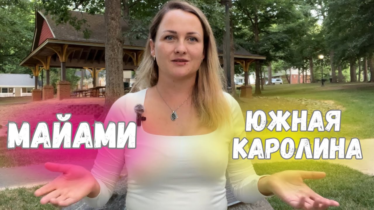 Хватит с нас Майами. Ищем где лучше.