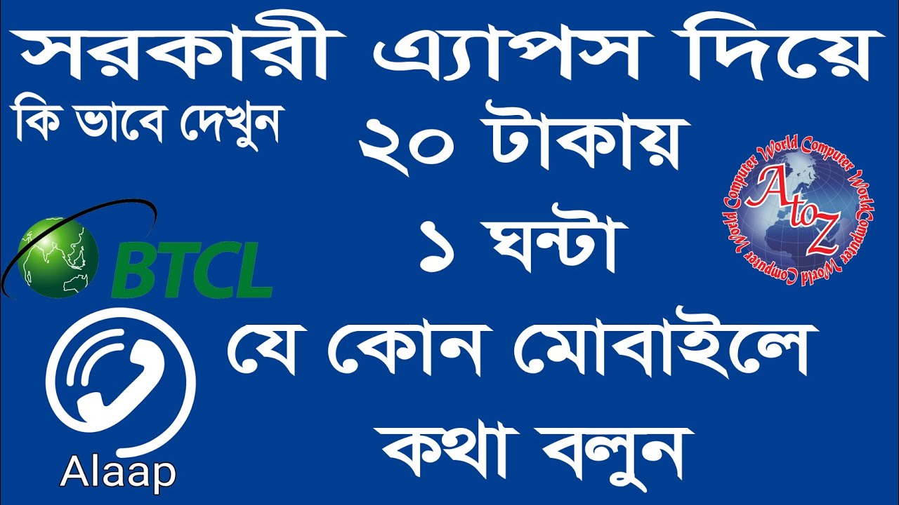 How to Use Alaap - BTCL Calling App Very Chips Call Rate । কি ভাবে ব্যবহার করকেন আলাপ এ্যাপস দেখুন