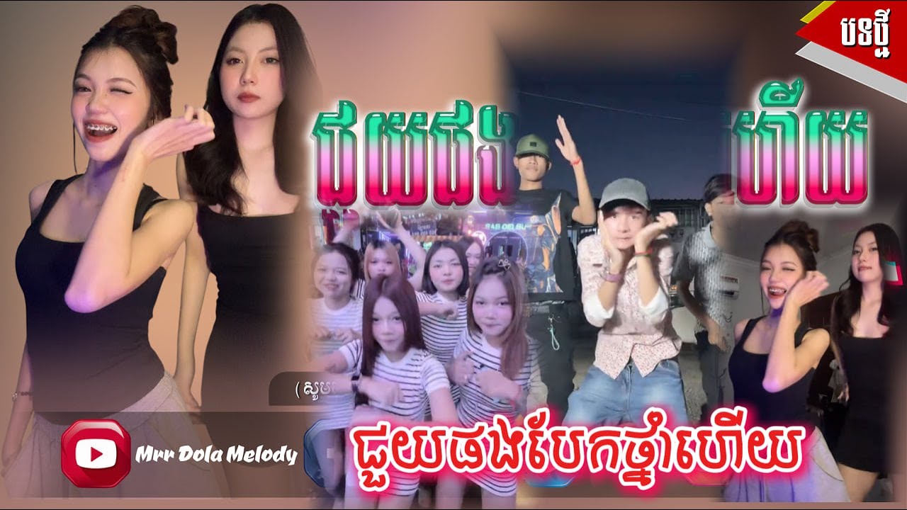 🔴 បទថ្មី កំពុងល្បីក្នុង_tik tok,Remix 2026🎬🔥(ជួយផងបែកថ្នាំហើយ ស្ទាវកំពុងតាមរក🎵🤣) Music TikTok 2026