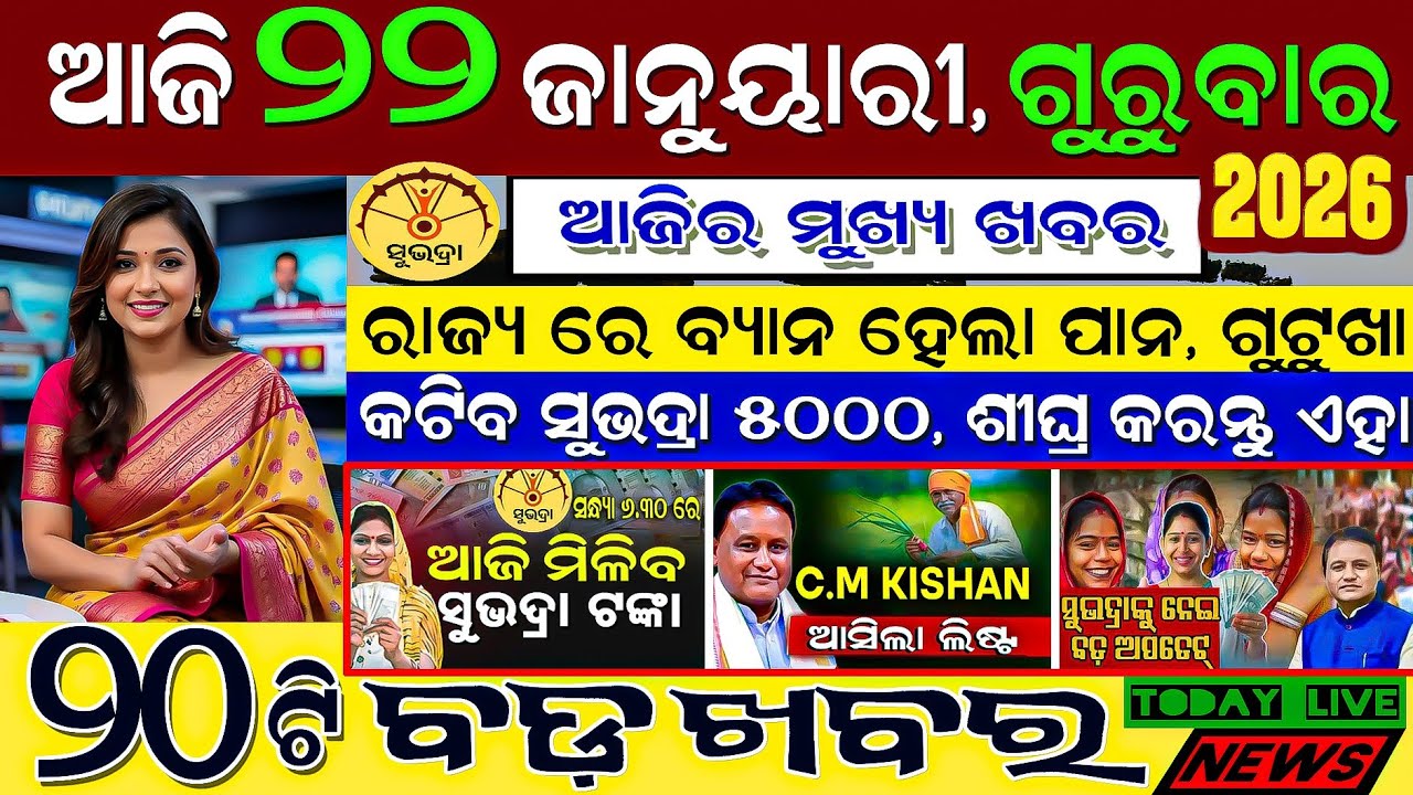 🔴 Live @ Morning news 22 January 2026 Odisha #odiashaktitvnews #otv