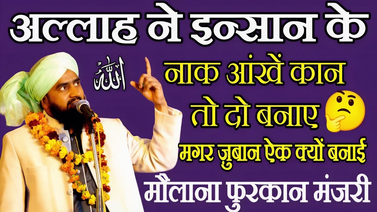 अल्लाह ने नाक आंखें कान तो दो बनाए मगर ज़ुबान ऐक क्यों बनाई 🤔| Maulana furqan Raza Manzari ki takrir