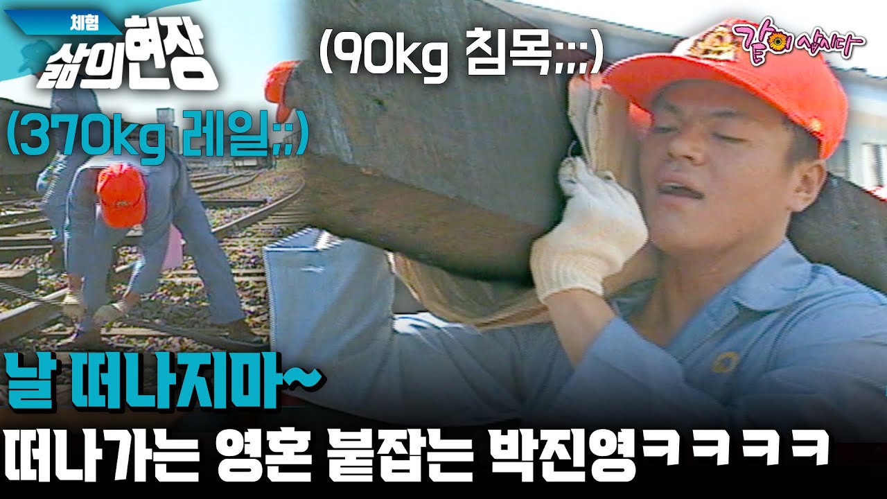 [체험삶의현장] 날 떠나지마~90kg 나무 지고 370kg 레일 옮기면서 떠나가는 영혼 붙잡는 박진영ㅋㅋㅋㅋ | KBS 1995.09.18