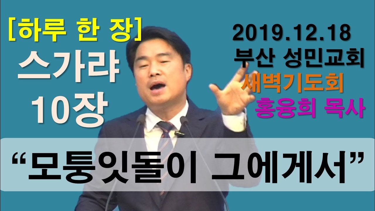 [하루 한 장] 스가랴10장_모퉁잇돌이 그에게서