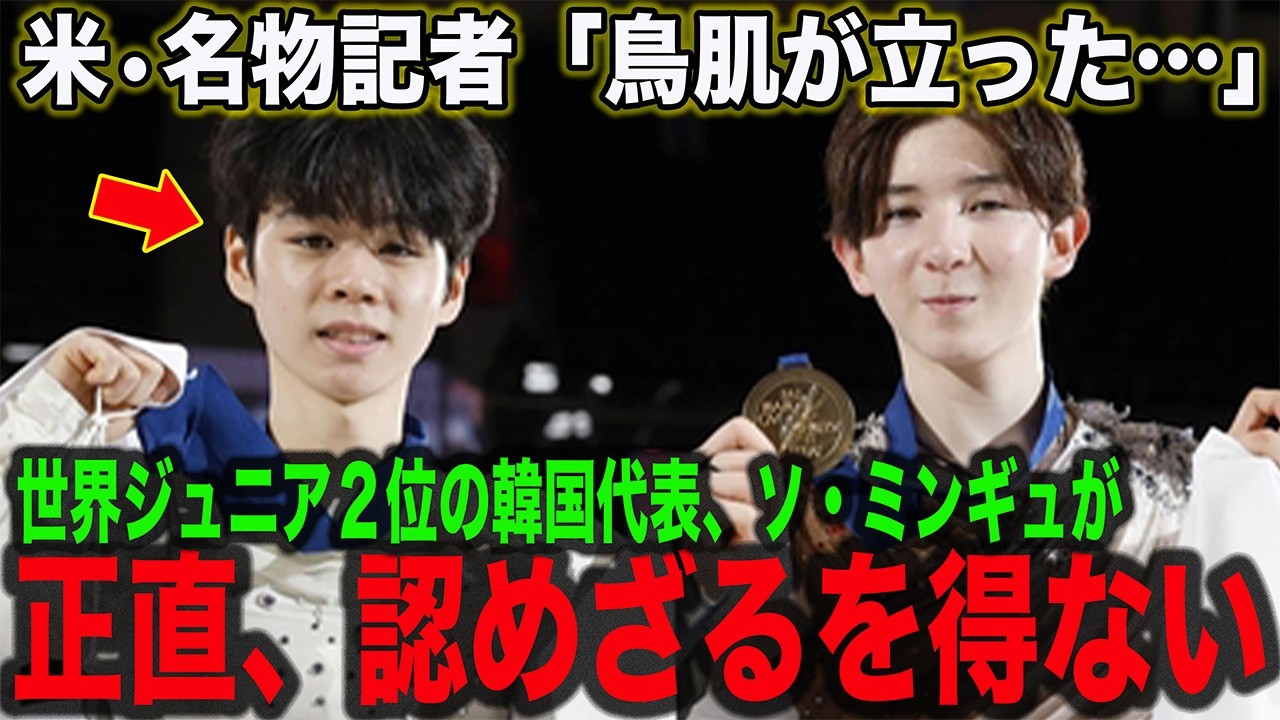 【海外反応】中田璃士、世界ジュニアを連覇！銀•韓国代表ソ・ミンギュ「正直に話すと…」と本音を吐露！米名物記者に「鳥肌が立った」と言わしめた衝撃の演技内容とは一体…【フィギュアスケート】