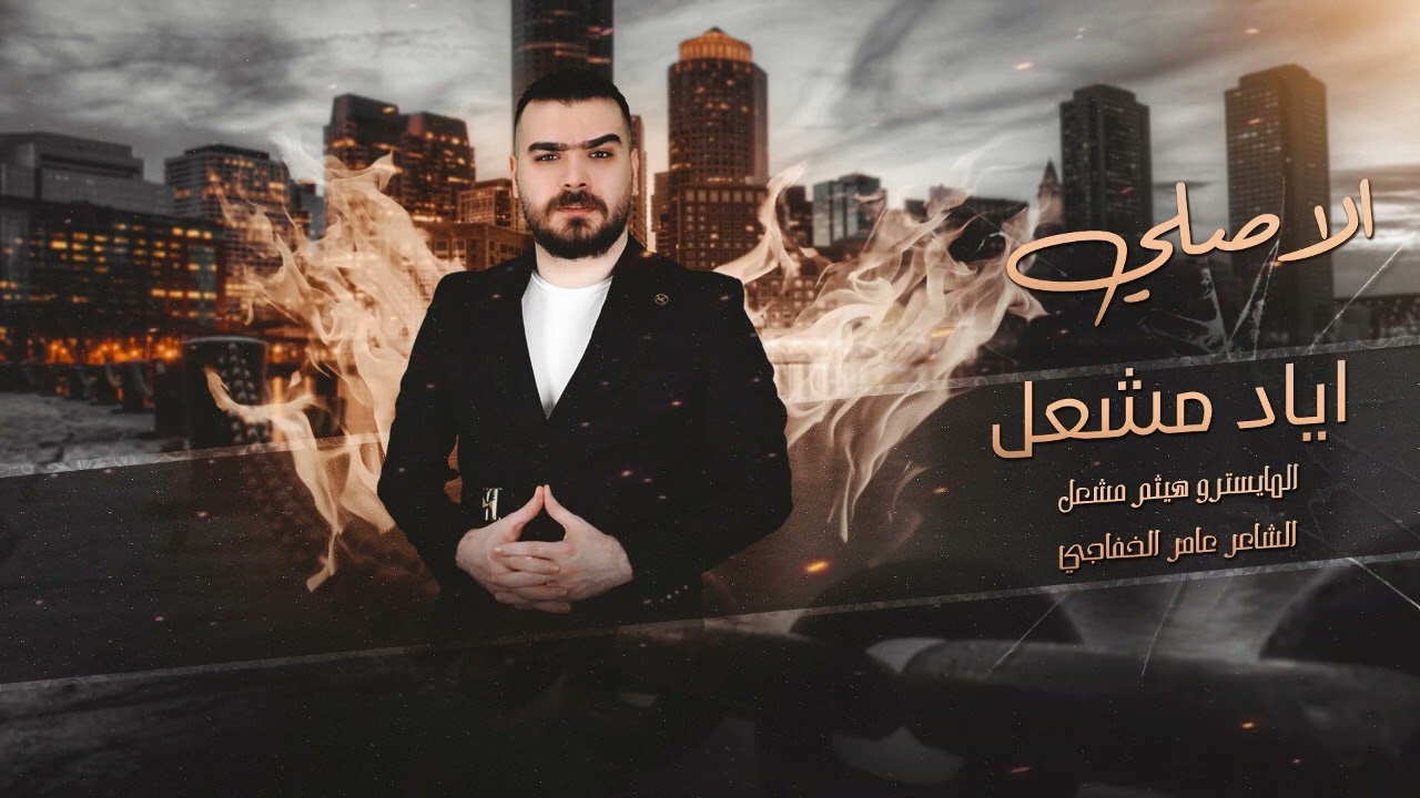 حدري حدري والدرج عالي | اياد مشعل | نصف ساعه طرب 2024