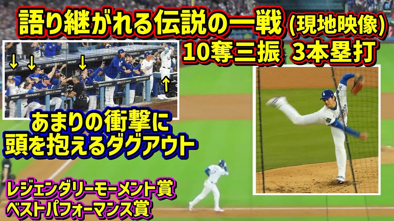 伝説の一戦‼️大谷翔平2025記録づくしの試合を振り返る【現地映像】NLCS 第4戦 10奪三振3本塁打ShoheiOhtani