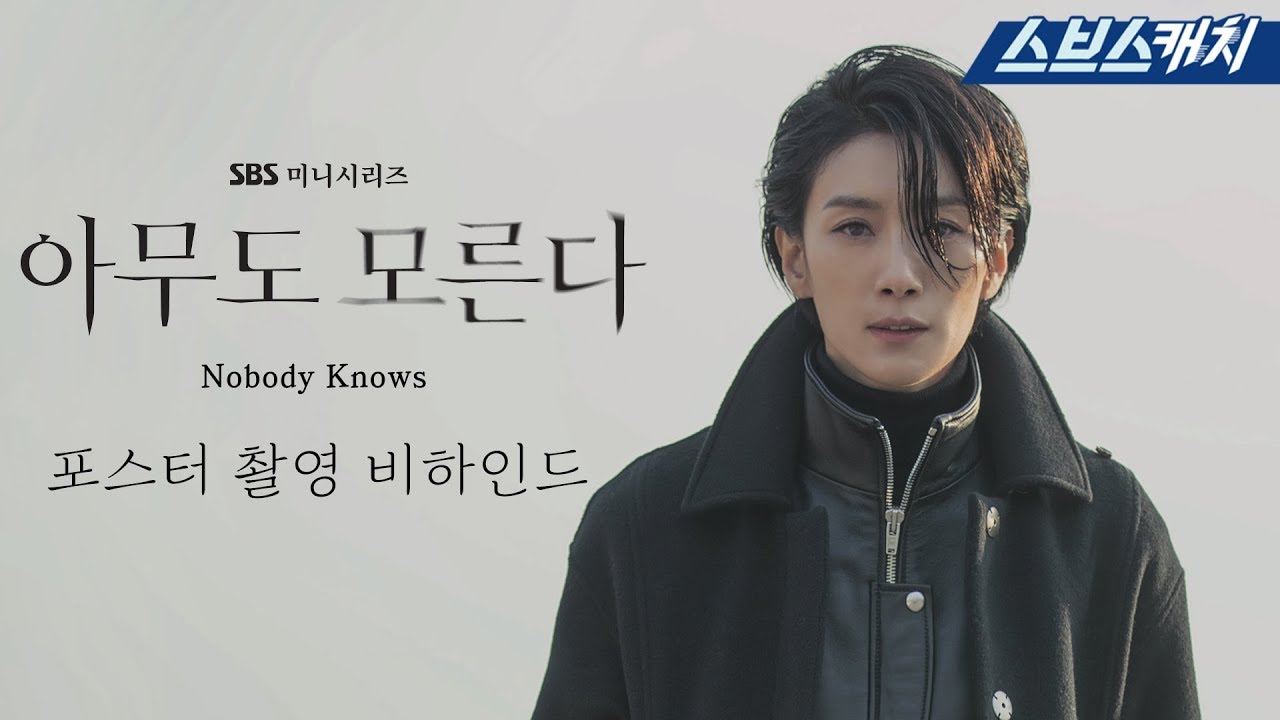 [메이킹] 김서형 멋쁨이 폭발하는 '아무도 모른다' 포스터 촬영 현장 비하인드!  《Nobody Knows / 스브스캐치》