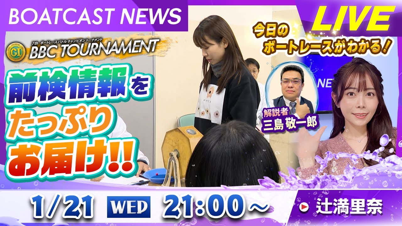 BOATCAST NEWS｜ボートレースバトルチャンピオントーナメント明日開幕！モーター抽選の結果は！？｜水曜企画「トップオブ優勝戦」