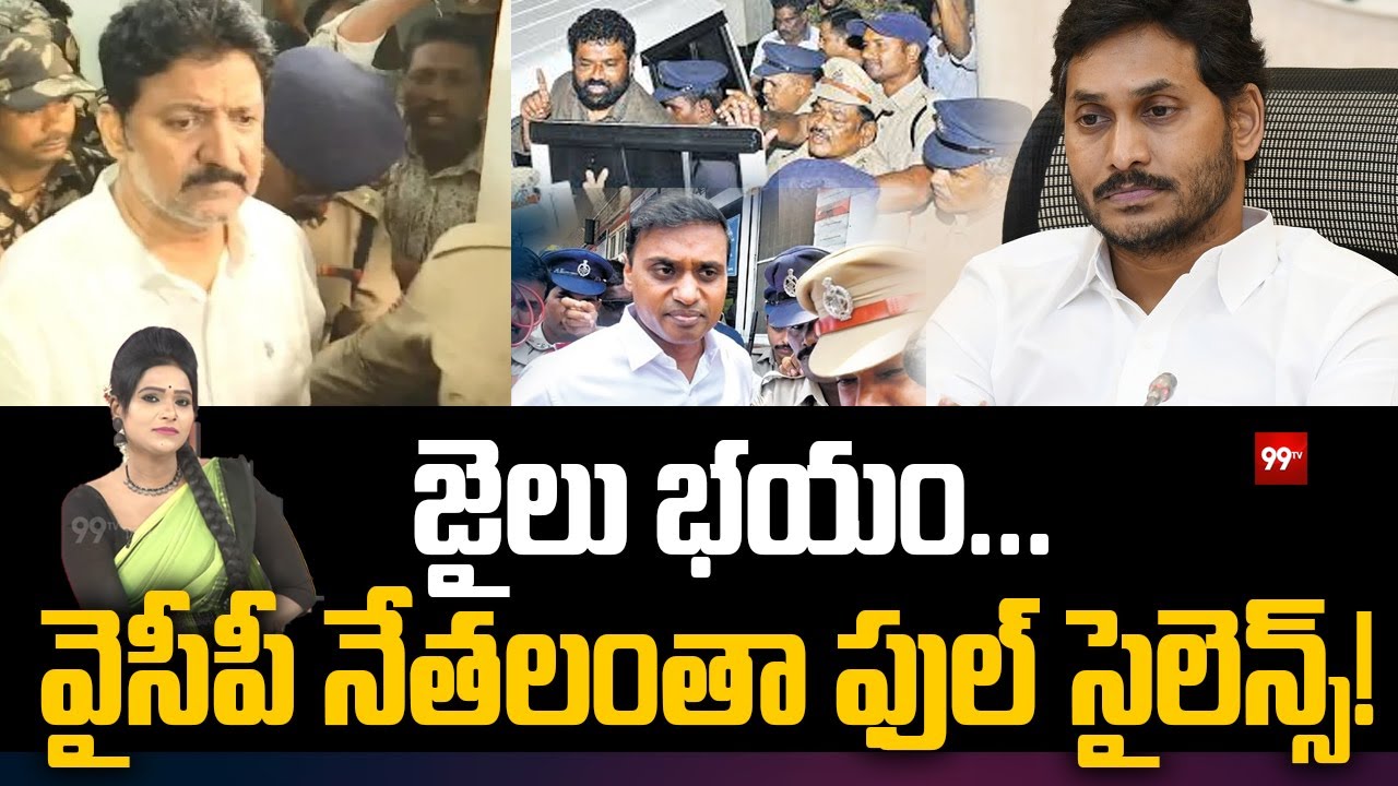 SITRALU SUDARO  జైలు భయం...వైసీపీ నేతలంతా ఫుల్ సైలెన్స్! | YCP | Jagan | 99TV