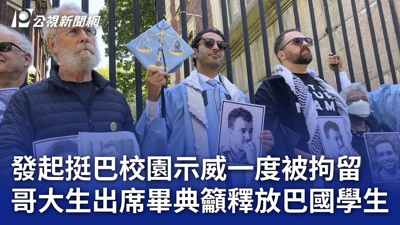 發起挺巴校園示威一度被拘留 哥大生出席畢典籲釋放巴國學生｜20250520 公視晚間新聞