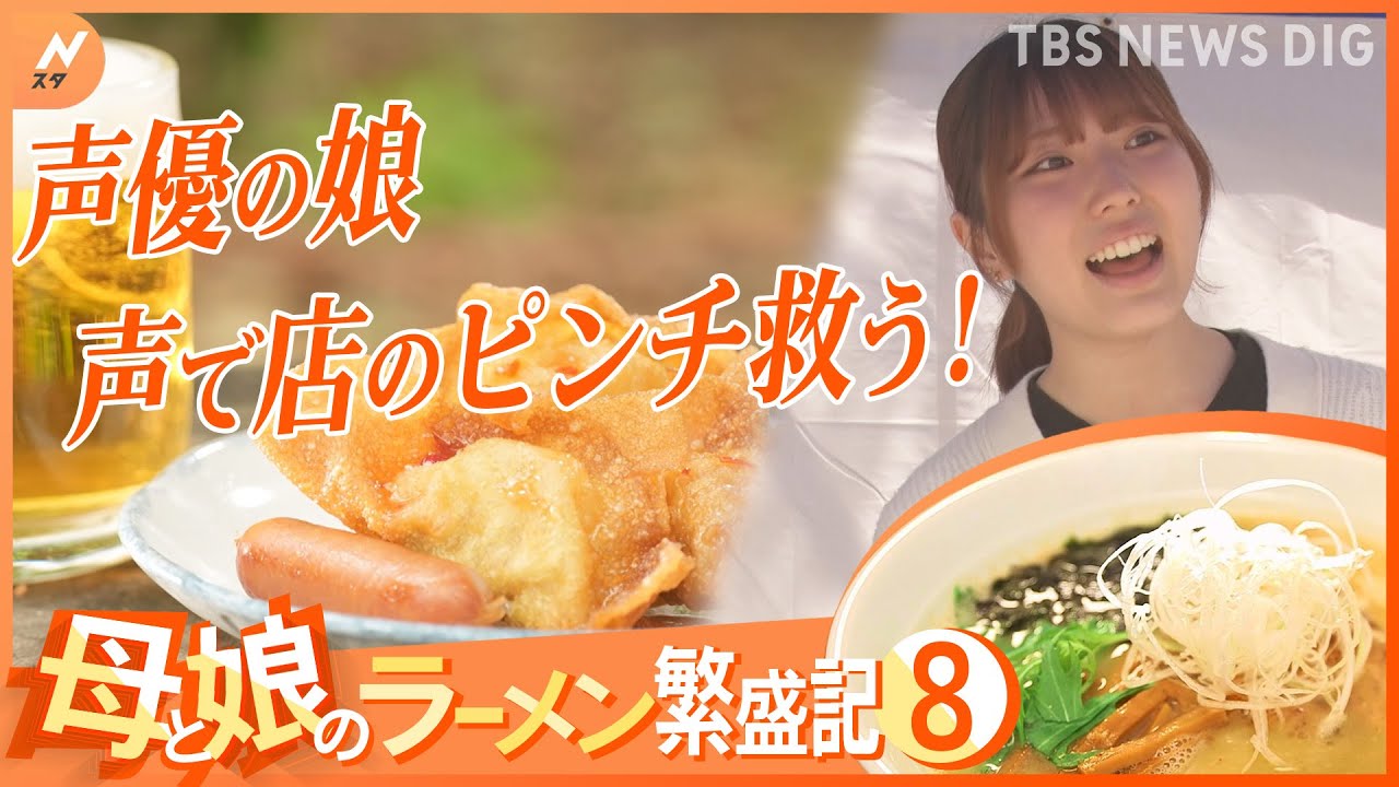 借金1700万円に負けない！母と娘のラーメン店&nbsp;繁盛記　第８弾～ついに娘が地上波&ldquo;声優デビュー&rdquo;｜TBS&nbsp;NEWS&nbsp;DIG