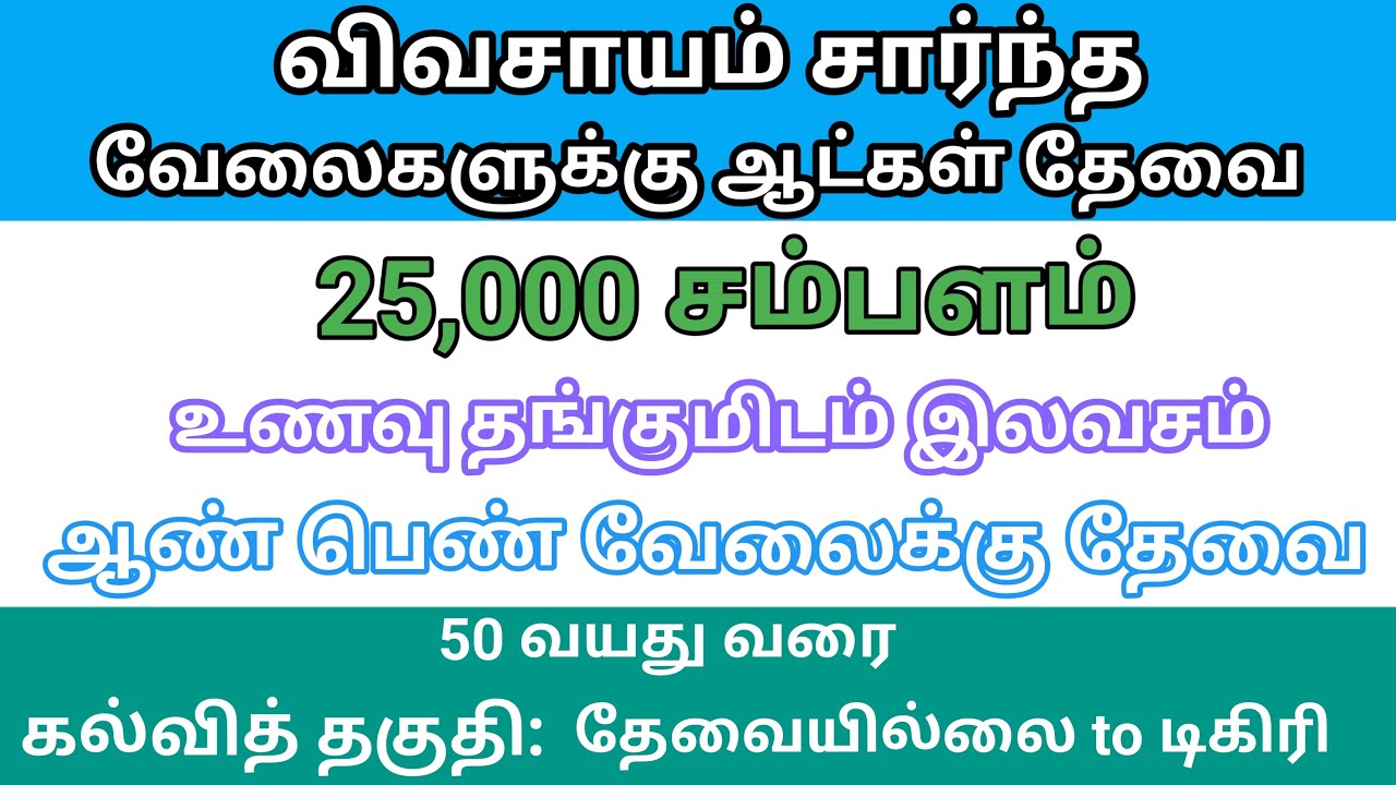 🌿 விவசாயம் சார்ந்த 👨‍🌾 வேலைகளுக்கு ஆண்கள் பெண்கள் வேலைக்கு தேவை