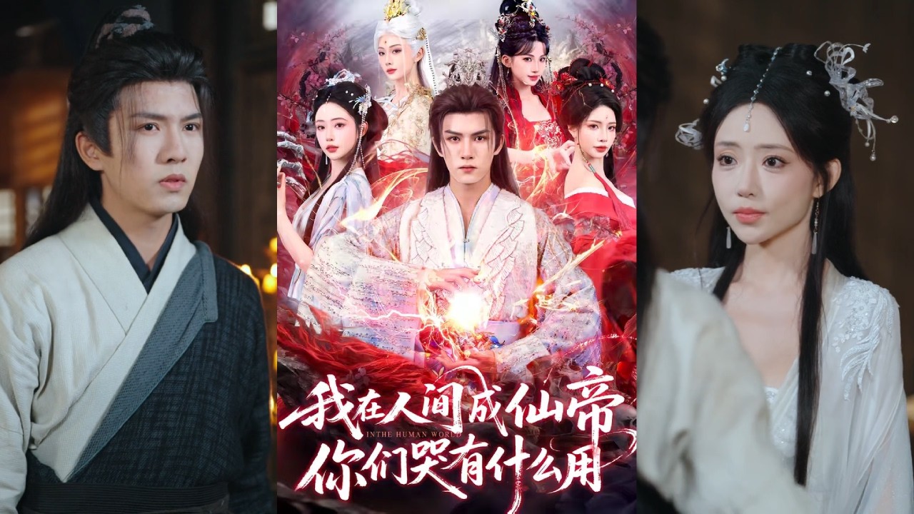 【完整版】莫书铭&苏凝《我在人间成仙帝，你们哭有什么用》楚尘穿越至修仙世界，被渣爹后妈抽取仙骨，打下人间，唯有依靠手中的神秘罗盘谋求一线生机！#短剧 #完結 #蔓蔓書屋 #大结局
