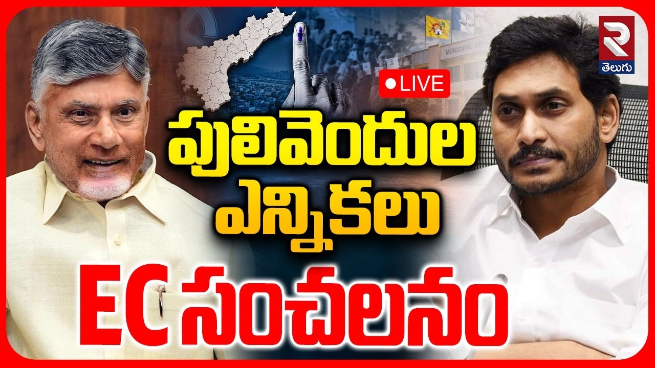 High Tension In Pulivendula Elections 🔴LIVE : EC సంచలనం | AP Municipal Elections | YS Jagan
