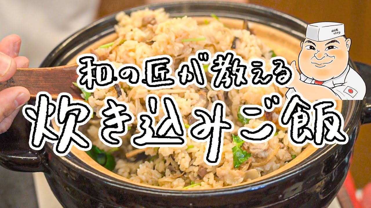 【調味料たったひとつ！】和の匠が教える めんつゆだけで簡単極ウマ！具だくさん五目炊き込みご飯の作り方【日本橋ゆかり・野永喜三夫】｜クラシル #シェフのレシピ帖