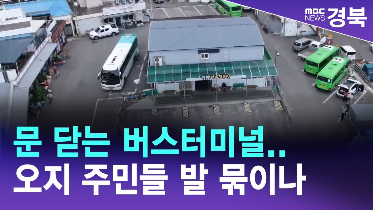 [R]문 닫는 버스터미널.. 오지 주민들 발 묶이나 / 안동MBC