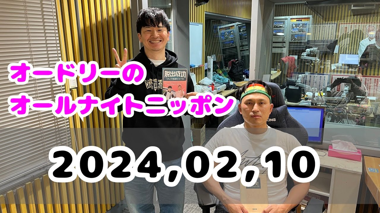 2024,02,10 オードリーのオールナイトニッポン