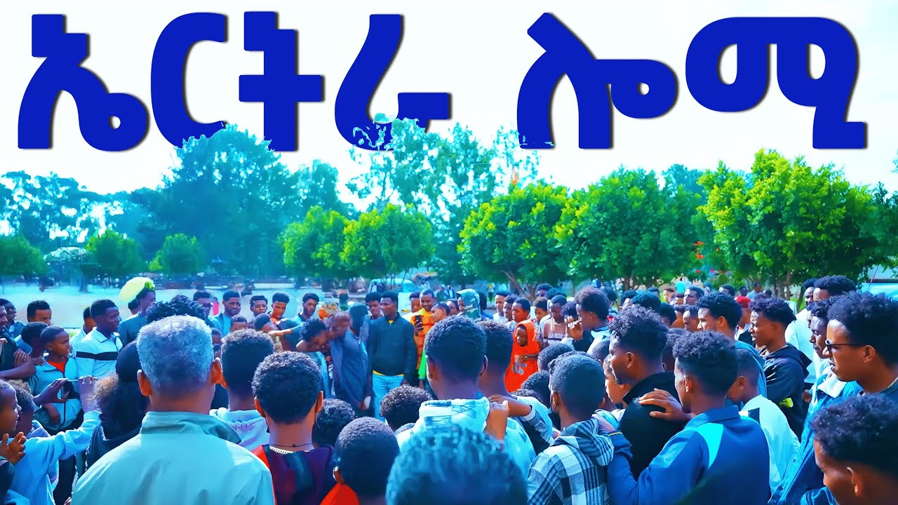 EMN - ደሃይ ኤሩ|  ሎሚ ኣብ ኤርትራ - Eritrean Media Network