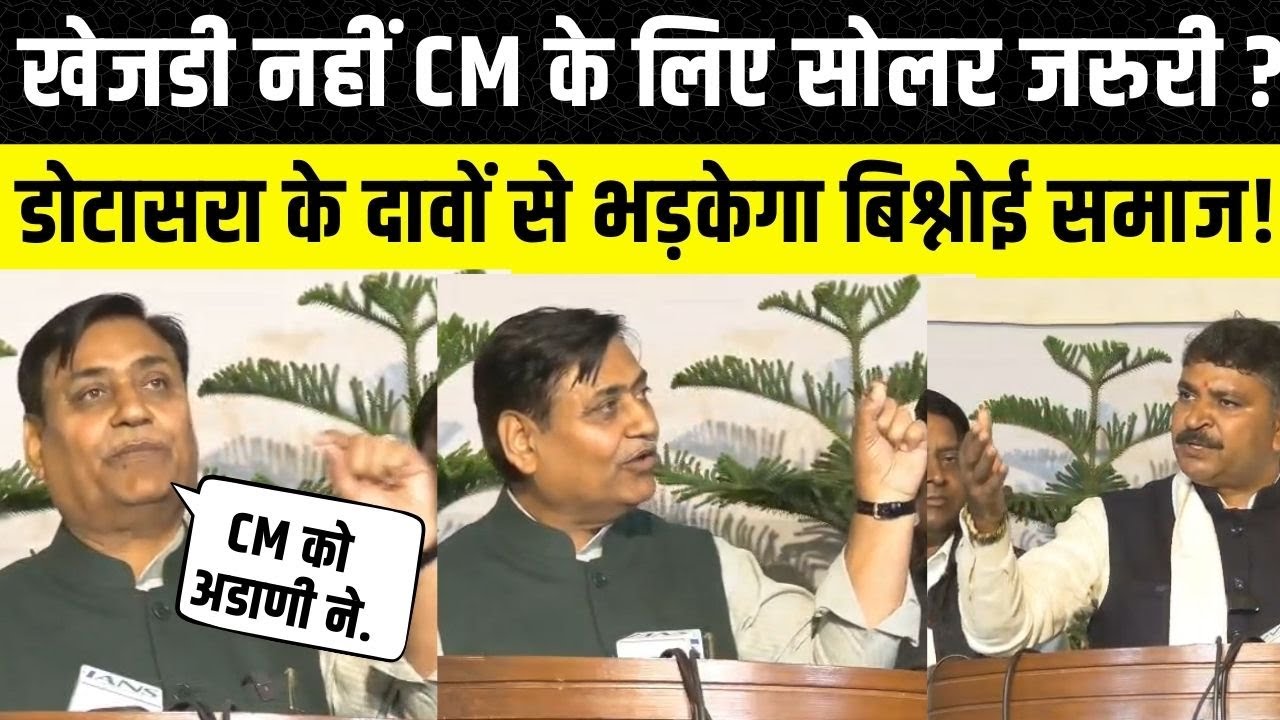 Khejri पर CM Bhajanlal का वादा, Govind Singh dotasara ने बताया ड्रामा | Rajasthan Vidhansabha