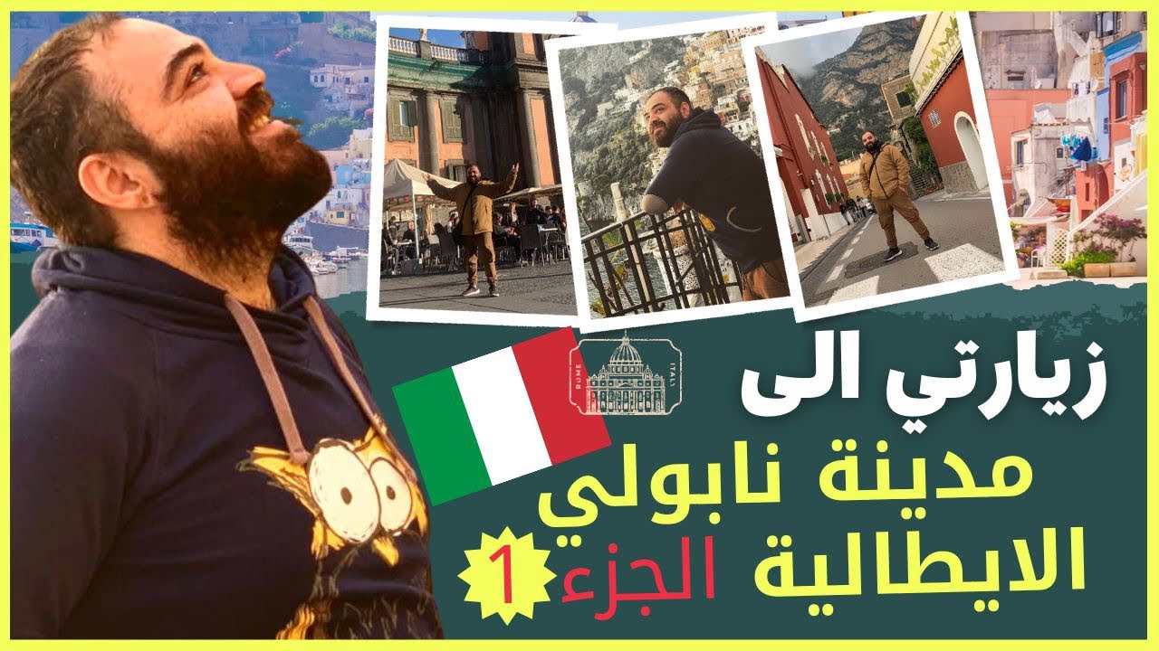حلم الطفولة قد تحقق، رحلتي الى مدينة نابولي الايطالية الساحرة الجزء 1