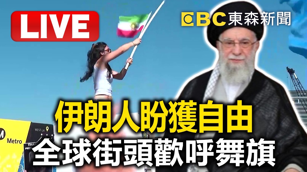 🔴直播／美以「史詩」戰果！伊朗證實最高領袖哈米尼身亡／伊朗哈米尼身亡！ 百姓興奮尖叫 學生：我愛川普 @TaiwanLBJnews