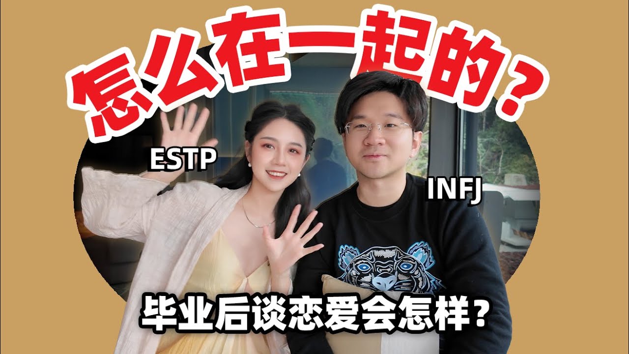 工作后的恋爱还能谈吗⁉️ 当你和i人录情侣Q&A...