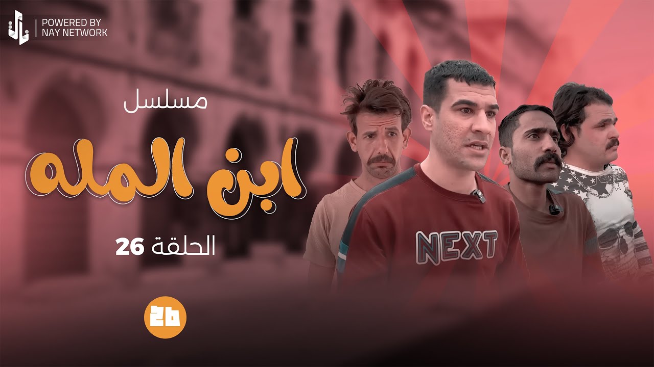 (مسلسل ابن المله) الحلقه (26) العصابه انطو مسدسات للغول وسيفونه حته يجيبولهم مهدي وراضي 😲