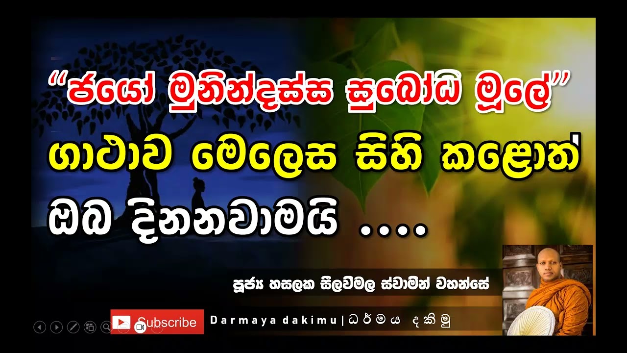 “ජයෝ මුනින්දස්ස-ගාථාව මෙහෙම කීවොත් ඔබ දිනනවාමයි  ‍🙏✨Ven.Koralayagama Saranatissa Thero #bana #2025