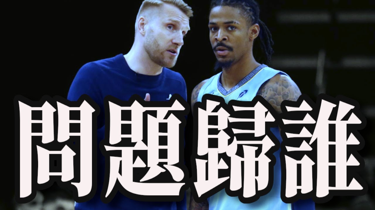 灰熊到底怎麼了？?元兇是Ja Morant還是新任教練🔥🔥🔥🔥🔥