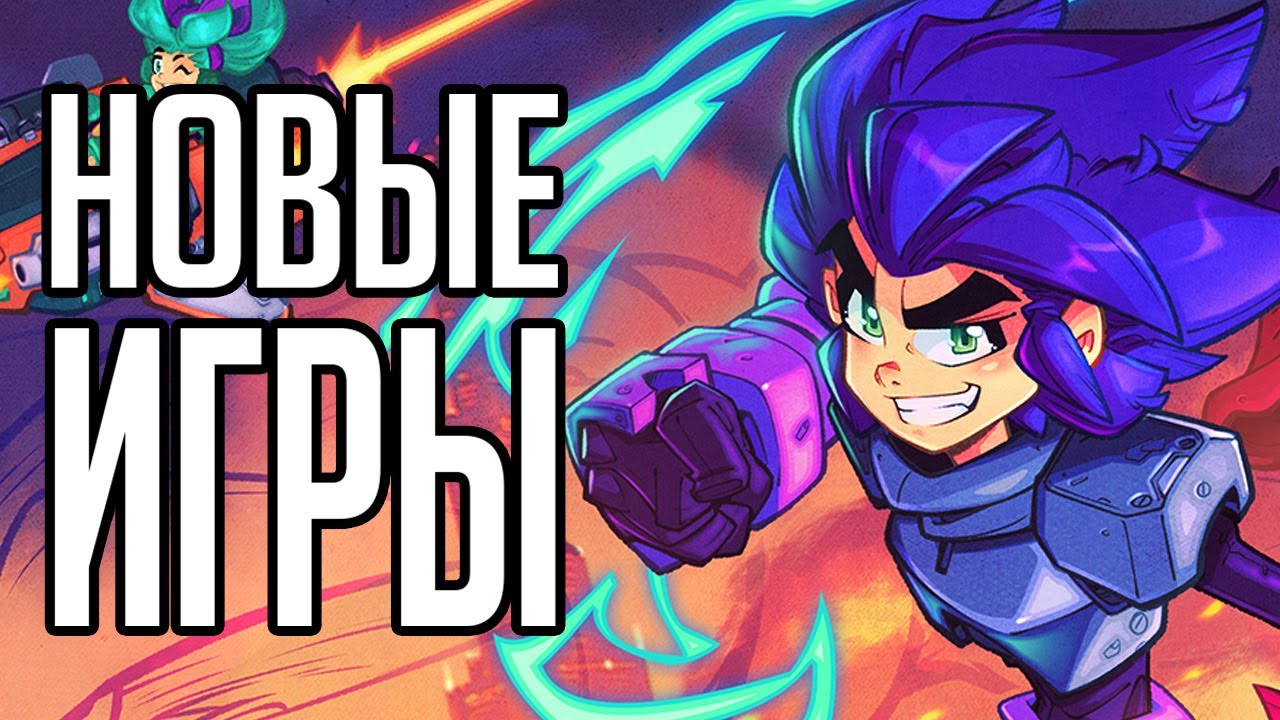 Новые игры - 11 марта