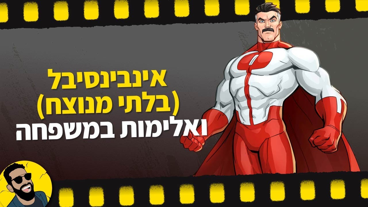 אינבינסאבל (בלתי מנוצח) ואלימות במשפחה