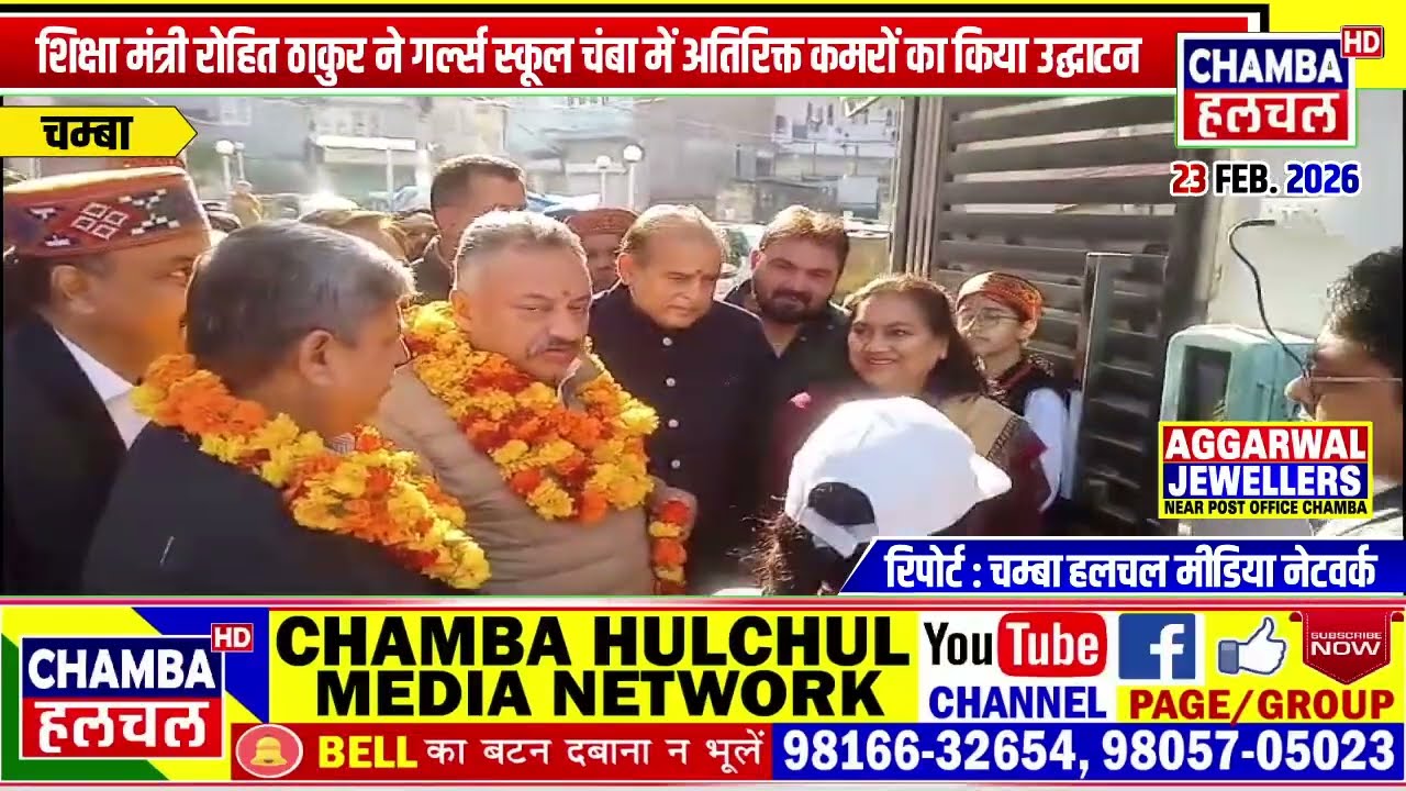 शिक्षा मंत्री रोहित ठाकुर ने गर्ल्स स्कूल चंबा में अतिरिक्त कमरों का किया उद्घाटन