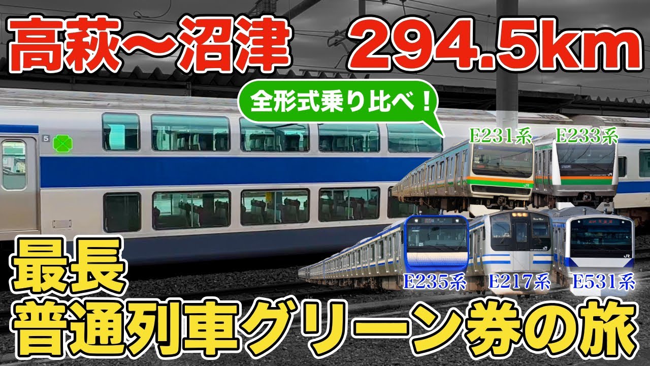 【高萩→沼津】1枚のグリーン券で普通列車グリーン車の全形式に乗ろうとするとこうなります...