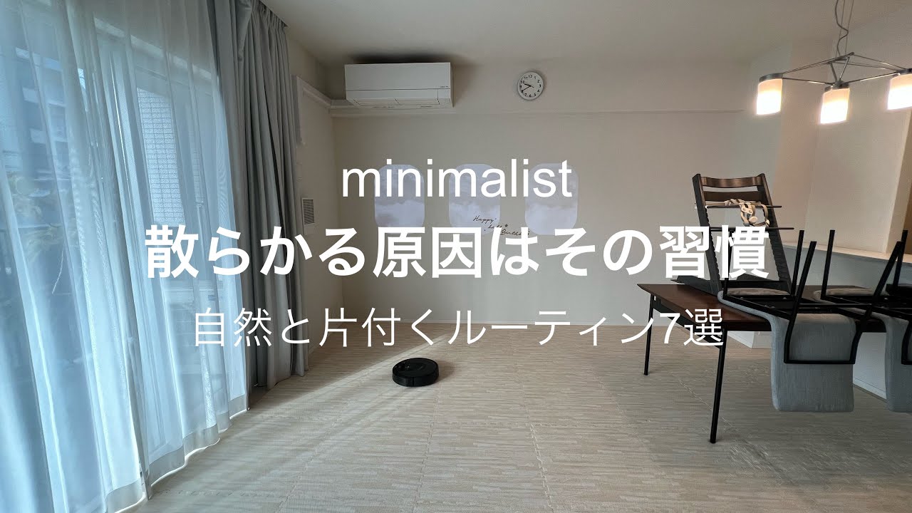 【ミニマリスト】部屋が片付くルーティン7選