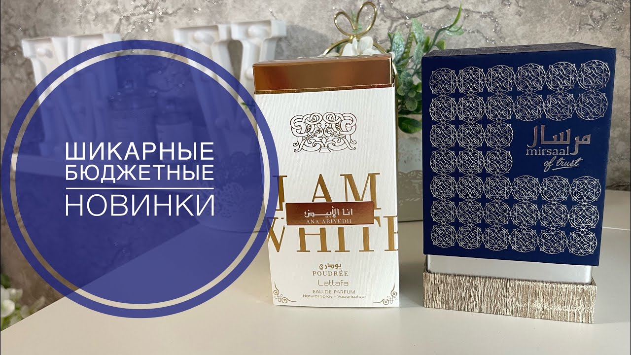 ШИКАРНЫЕ БЮДЖЕТНЫЕ НОВИНКИ/ДОСТОЙНЫЕ АРАБСКИЕ АРОМАТЫ 😻