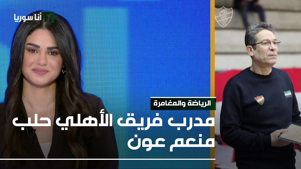 مدرب فريق الأهلي حلب منعم عون - 16/02/2026 - الرياضة والمغامرة