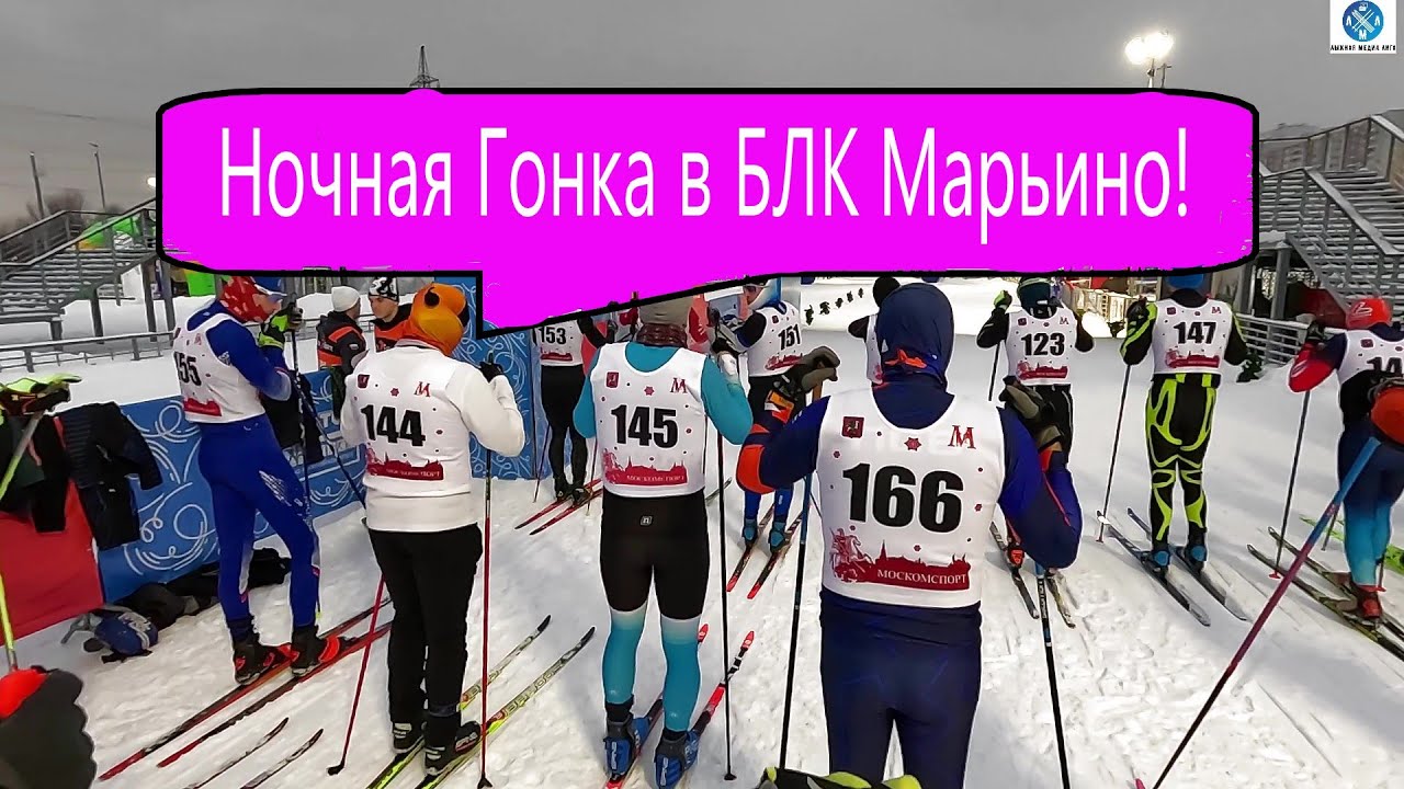 НОЧНАЯ ГОНКА В БЛК МАРЬИНО ! #викторлыжник #лыжнаямедиалига #лыжныйспорт #коньковыйход #лыжныегонки