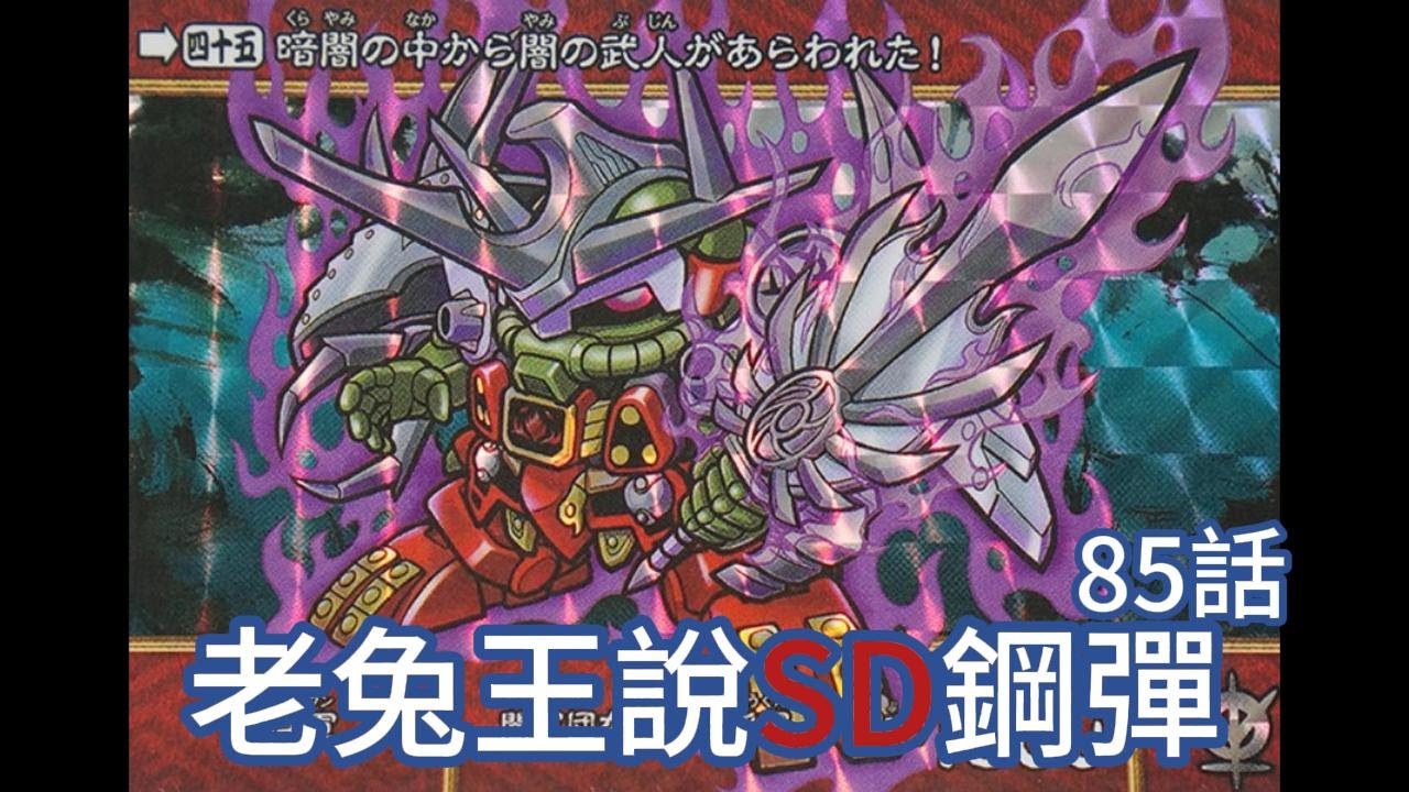 [BB戰士]老兔王說SD鋼彈 模型說明書漫畫 機動戰士 BB戰士 語音故事第85集/SD戰國傳 武者七人眾 闇將軍LBB