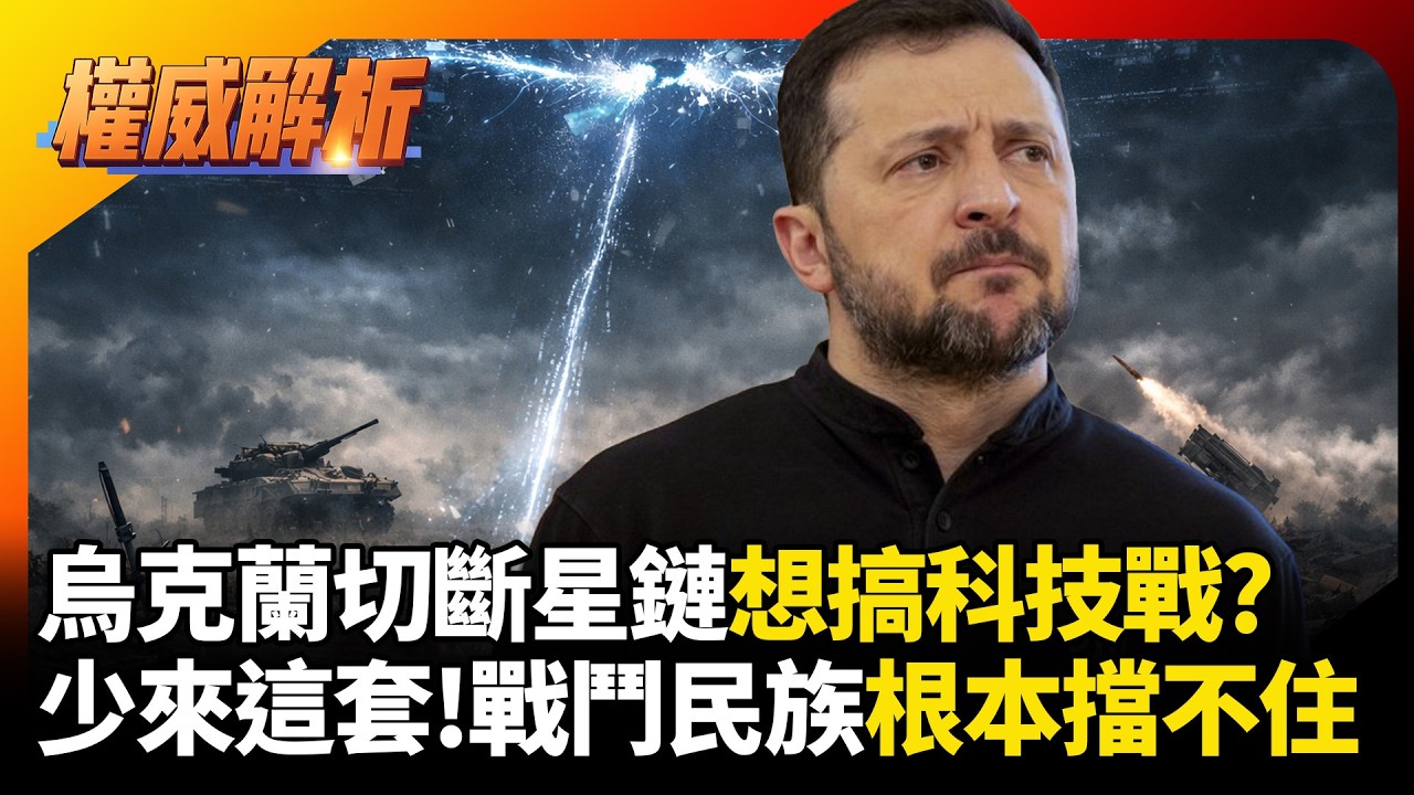 烏克蘭切斷星鏈想搞科技戰？省省吧！俄軍根本沒在用這套，前線照樣壓著打，這種小動作根本擋不住戰鬥民族！｜#權威解析 #寰宇新聞 #寰宇全視界