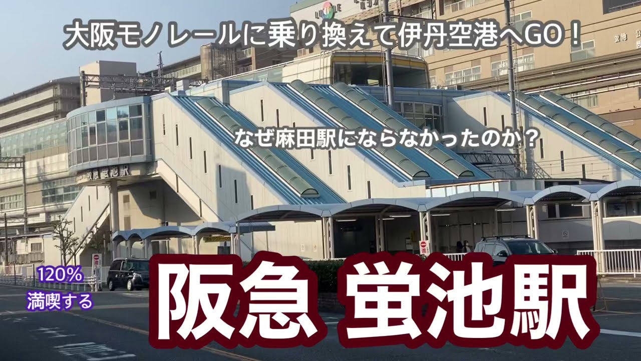 【阪急宝塚線】蛍池駅　120％満喫する　大阪モノレールに乗り換えて伊丹空港へGO！　何故麻田駅にならなかったのか？