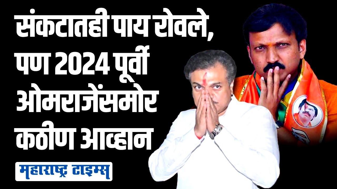 कठीण लढाईतही ठाकरेंना साथ, आता स्वतःसमोर आव्हान, ओमराजे पुन्हा भारी पडणार? | Maharashtra Times